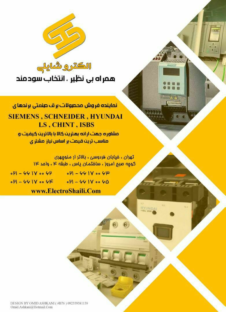 ️ (مجموعه الكترو شايلي) نماينده فرو