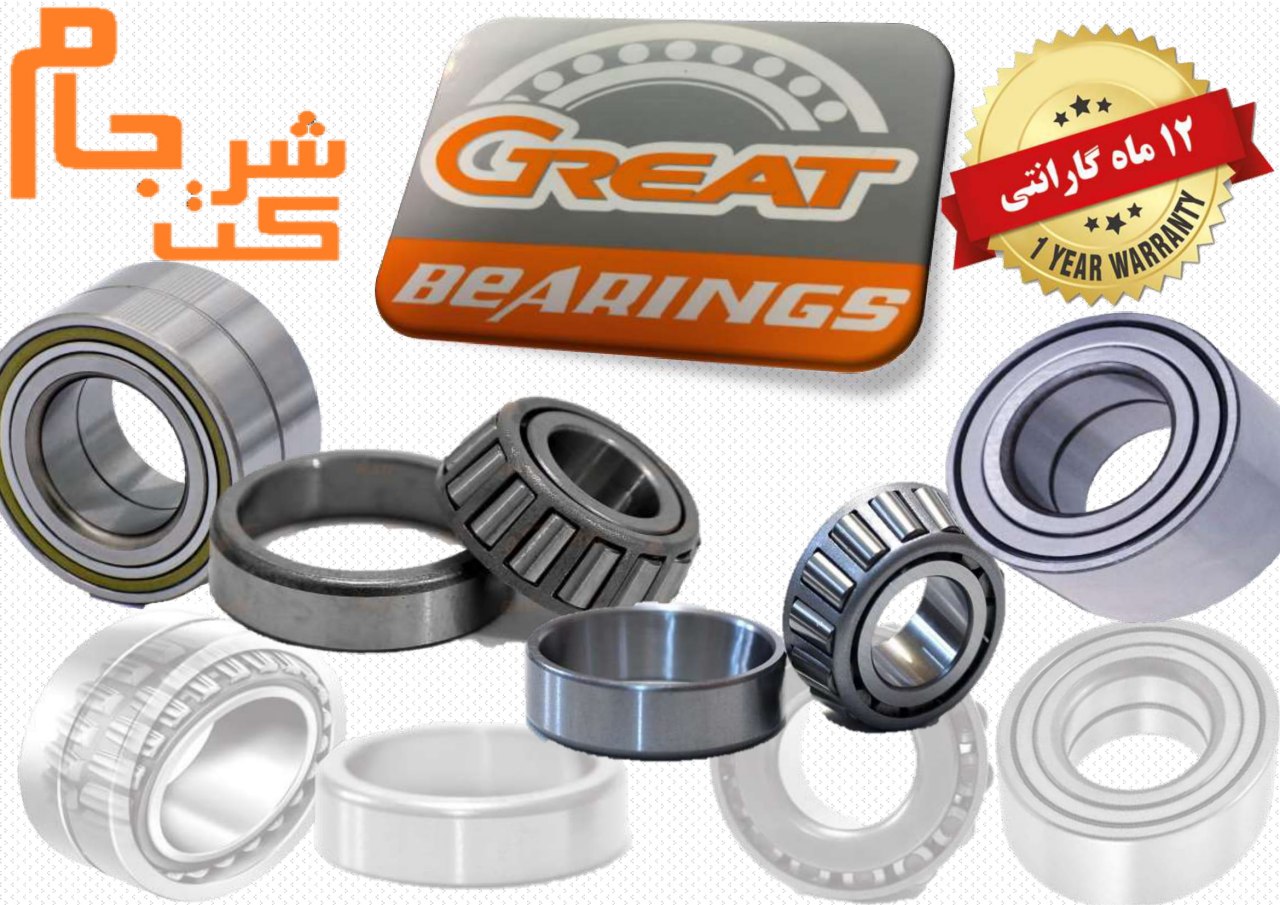  فروش ویژه بلبرینگ جات GREAT 