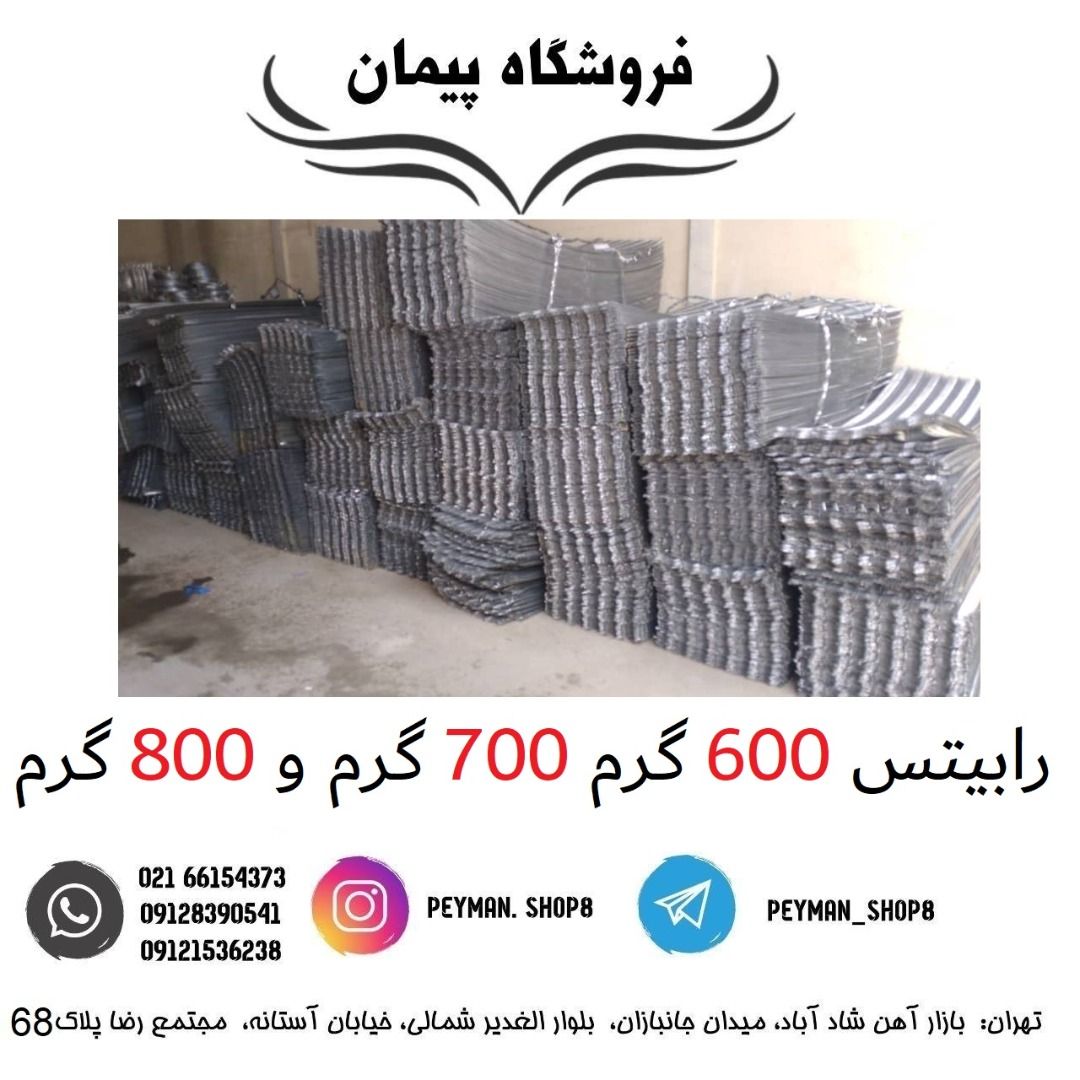 ️رابیتس 600 گرم 700 گرم 800 گرم️
