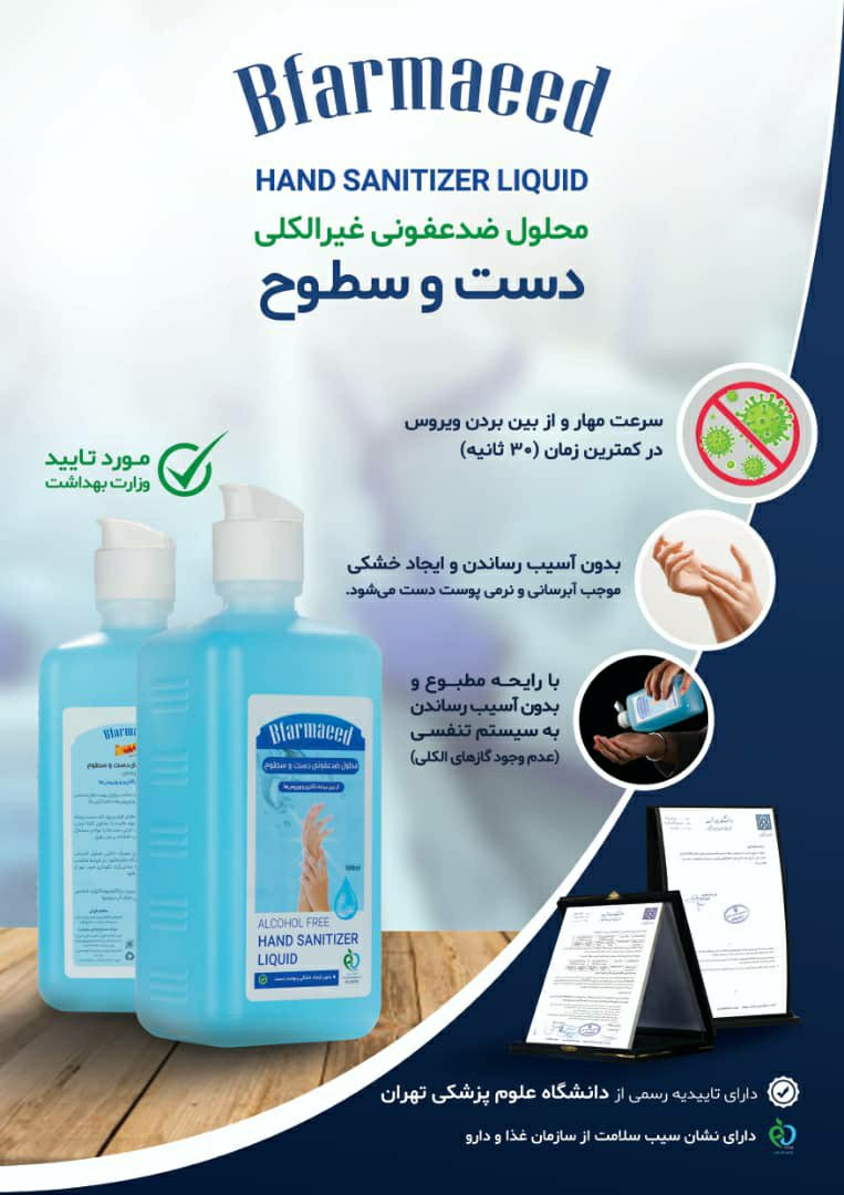 محلول ضدعفونی کننده دست و سطوححاو