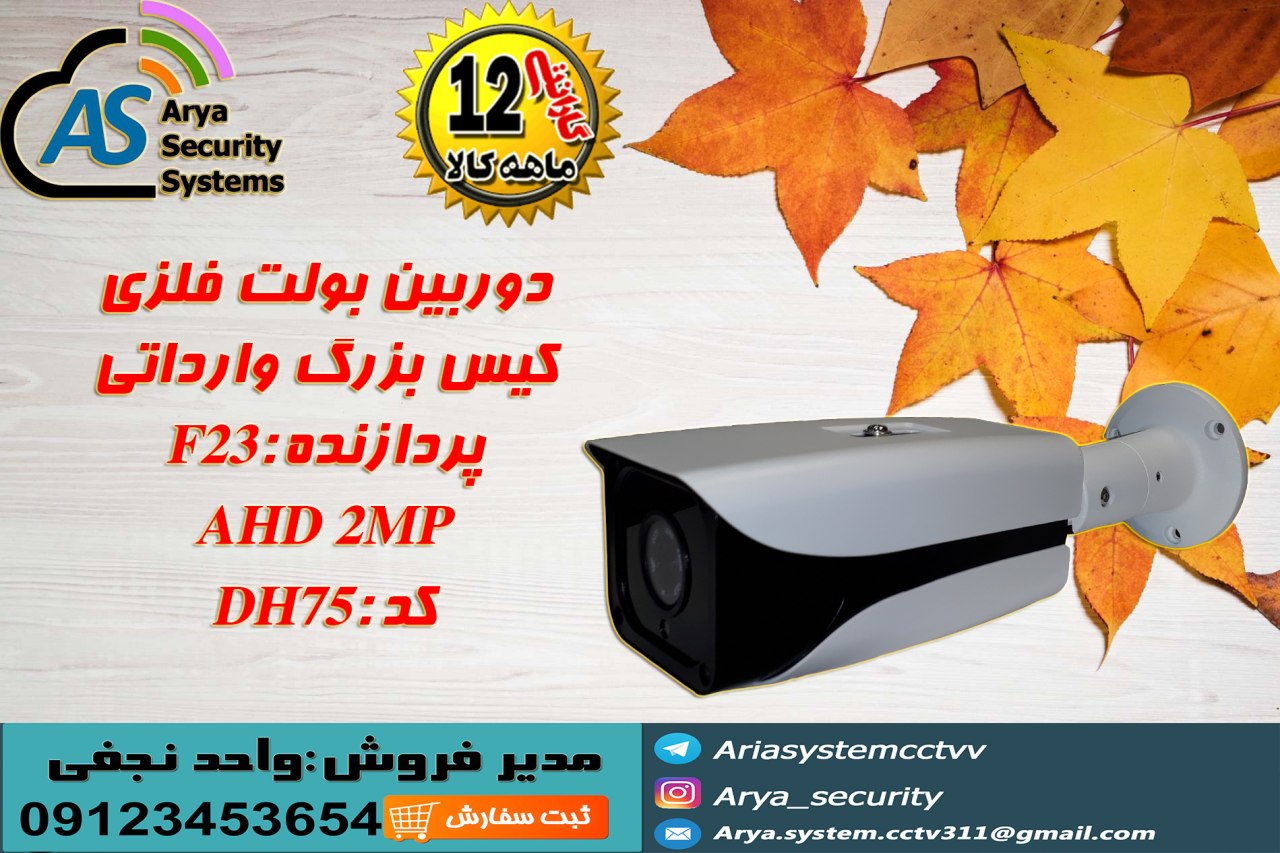 دوربین بولت فلزیکیس بزرگ واردات