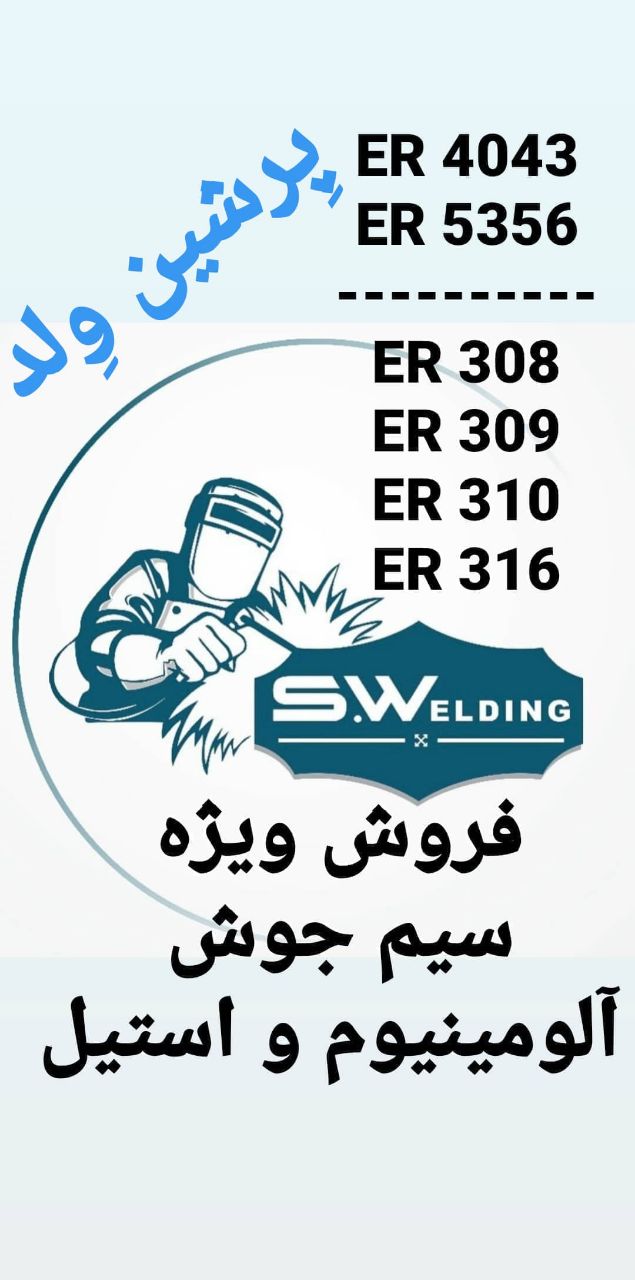 فروش انواع الکترود،سیم جوش شاخه/حلق
