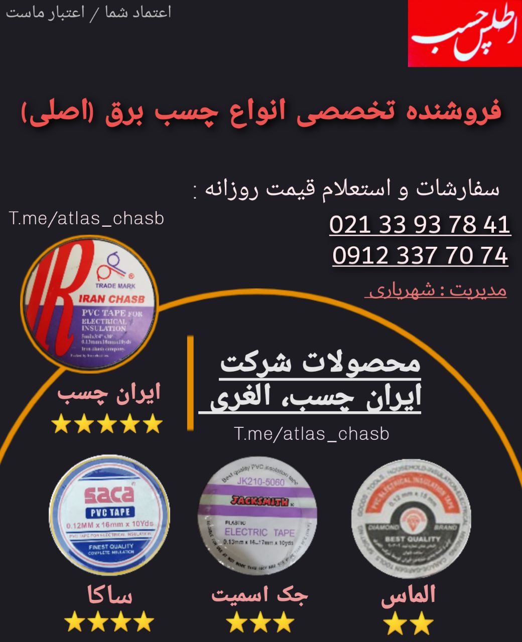 محصولات شرکت ایران چسب، الغری موجود