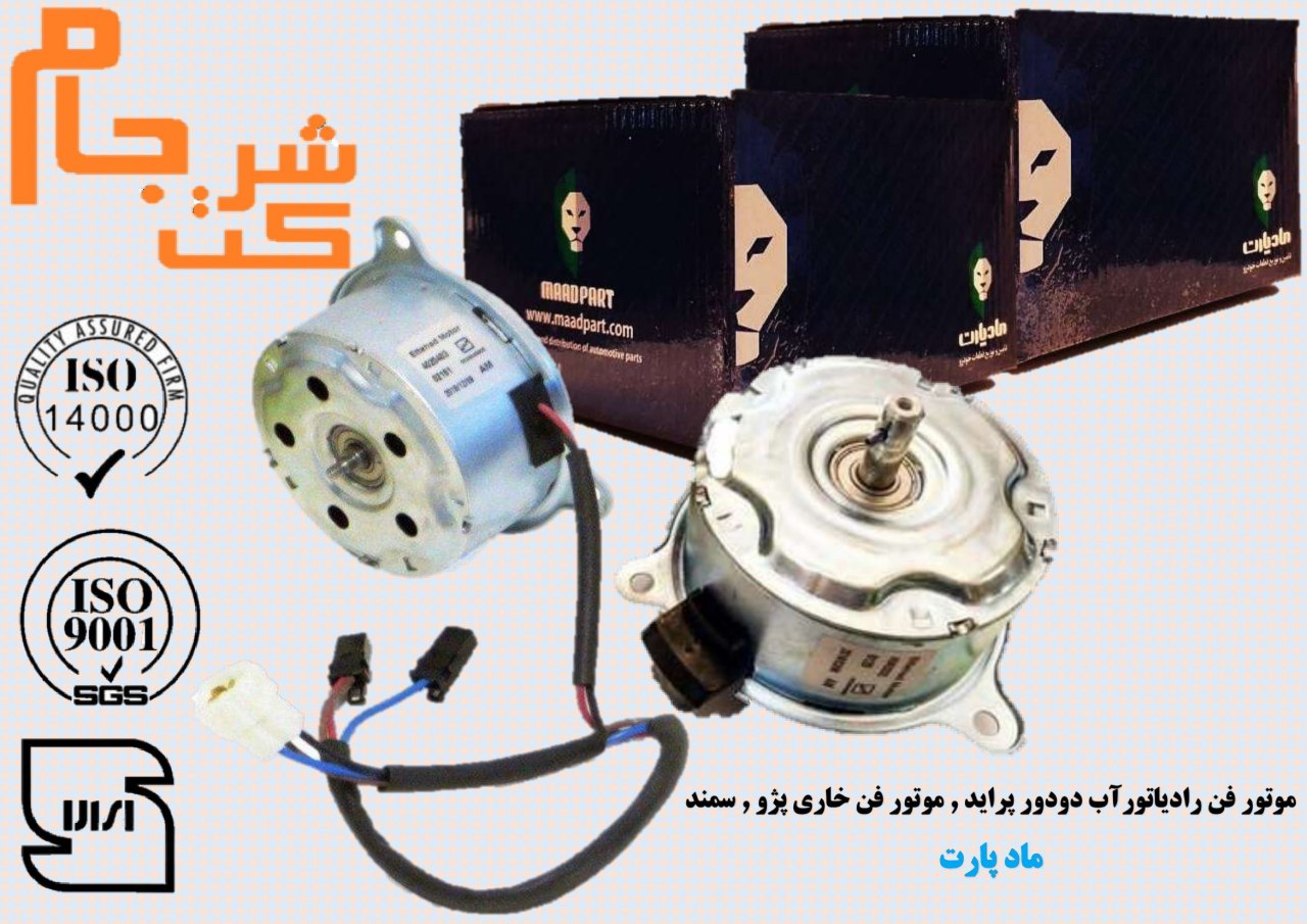 ️ فروش ویزه موتور فن مادپارت 