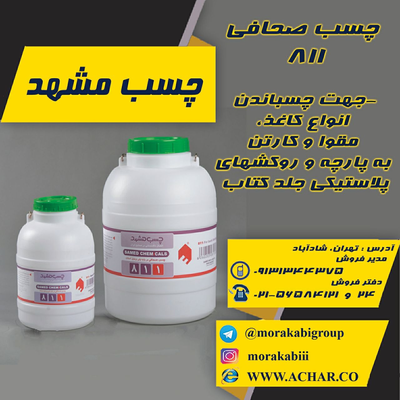 چسب صحافی ۸۱۱ مشهد بر پایه پلی وینی