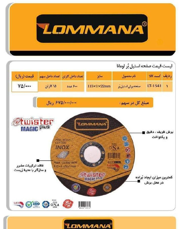  برش استیل درجه یکLOMANA کیفیت تضم