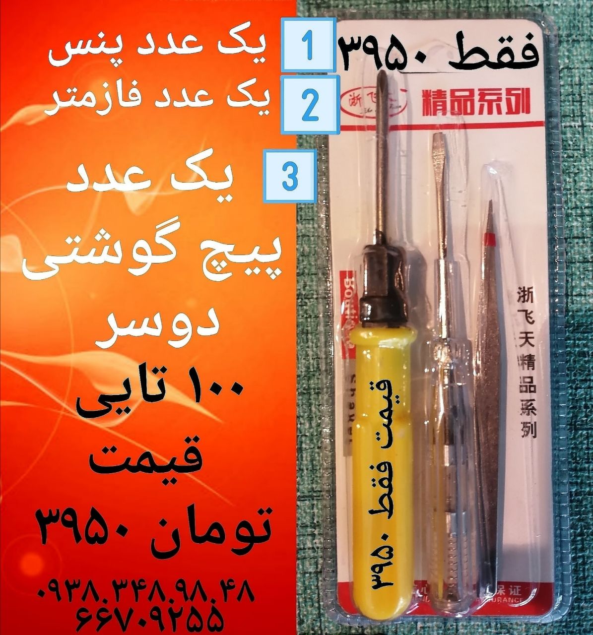 پک فازمتر و پیچ گوشتی پنسکیفیت عال