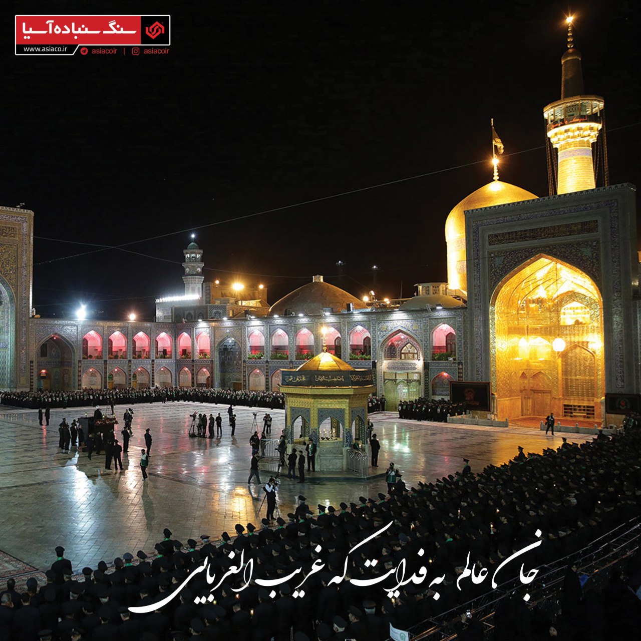  جان عالم به فدایت که غریب الغربایی