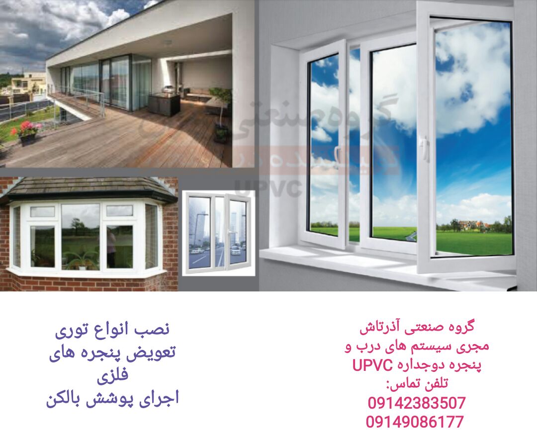 گروه صنعتی آذر تاش فروش درب و پنجره