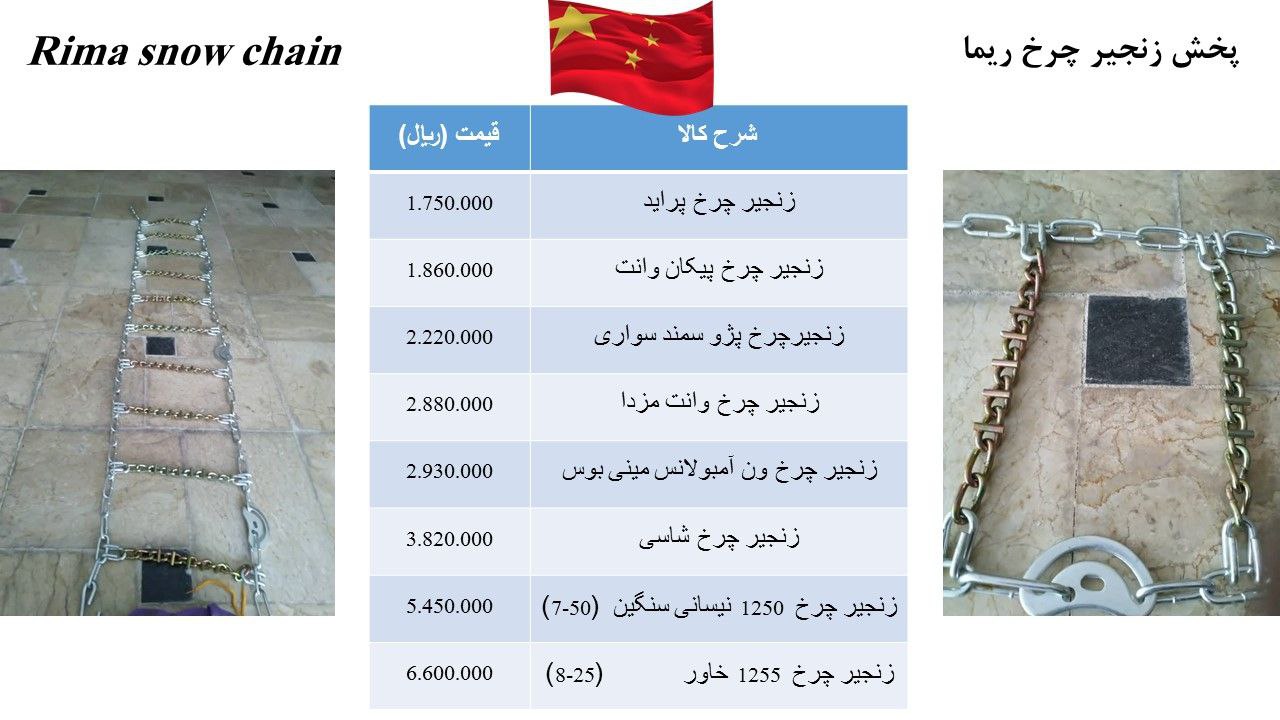 زنجیرچرخ ریما 0912717997209126130