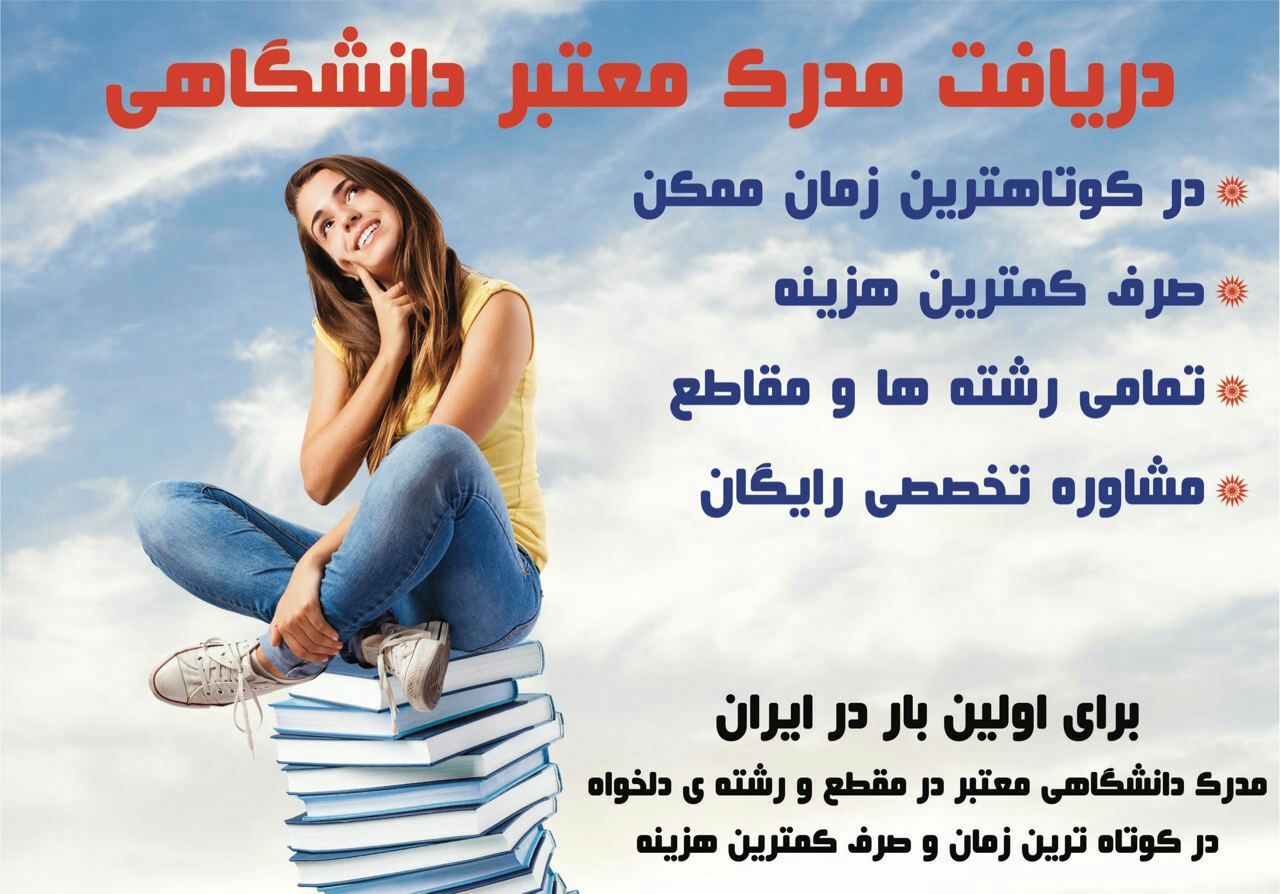 ارائه مدارک تحصیلی و ترجمه رسمی جهت