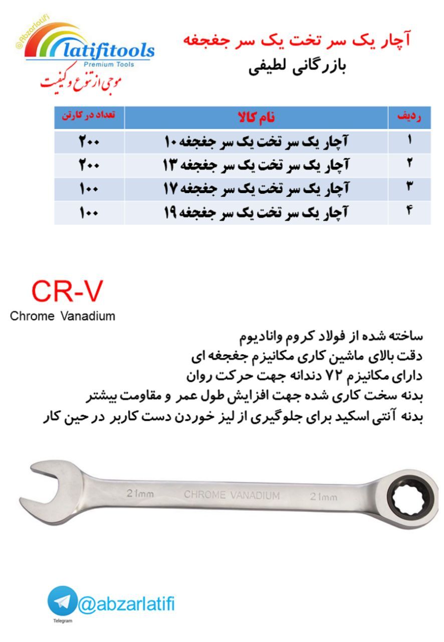 #آچار یک سر تخت یک سر جغجغه#بازرگا