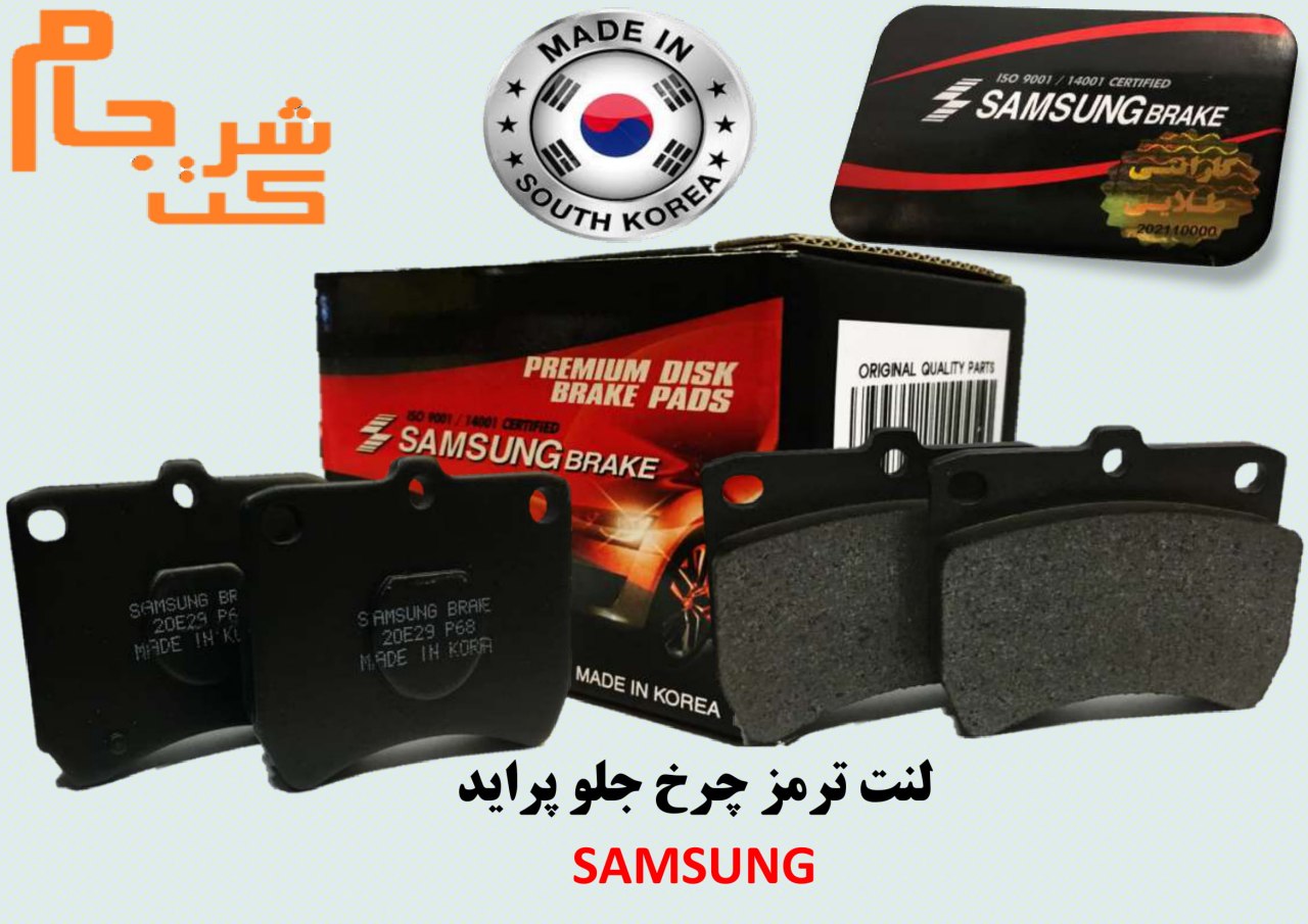  فروش فوق العاده لنت جلو پراید 