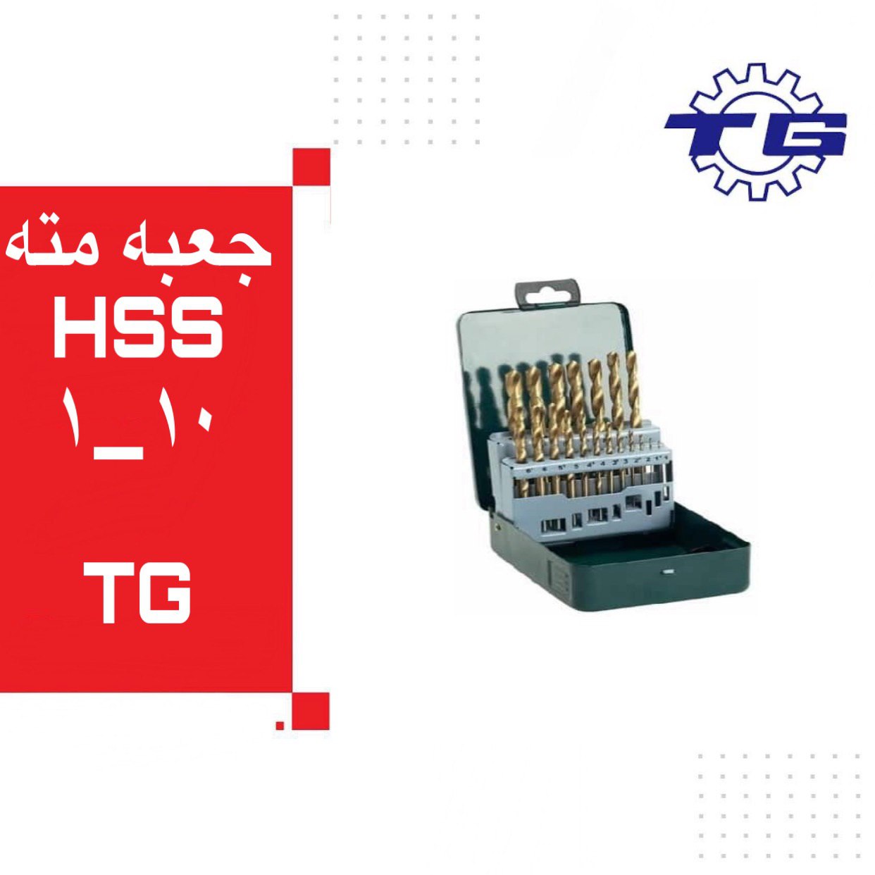 جعبه مته ۱۰-۱ TG