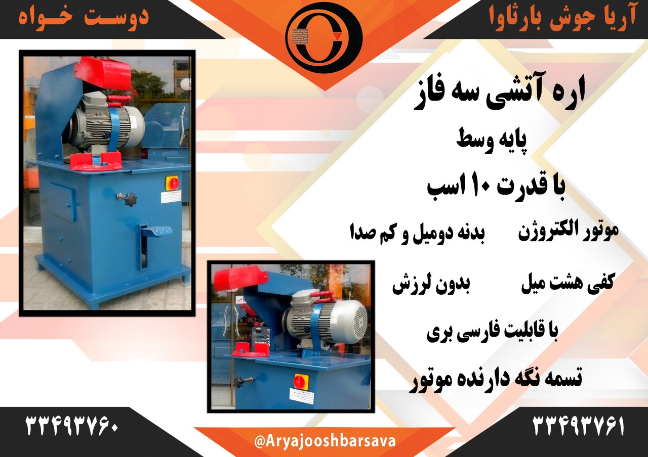 دستگاه اره آتشیسه فازپایه وسطمو