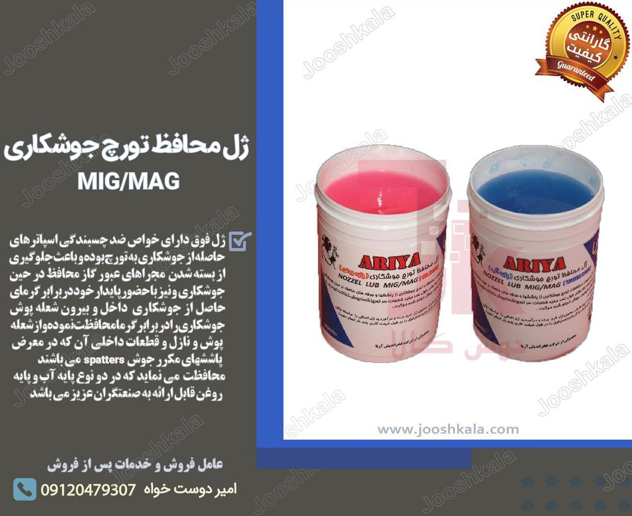  ژل محافظ تورچ جوشکاری (MIG/MAG) فخ