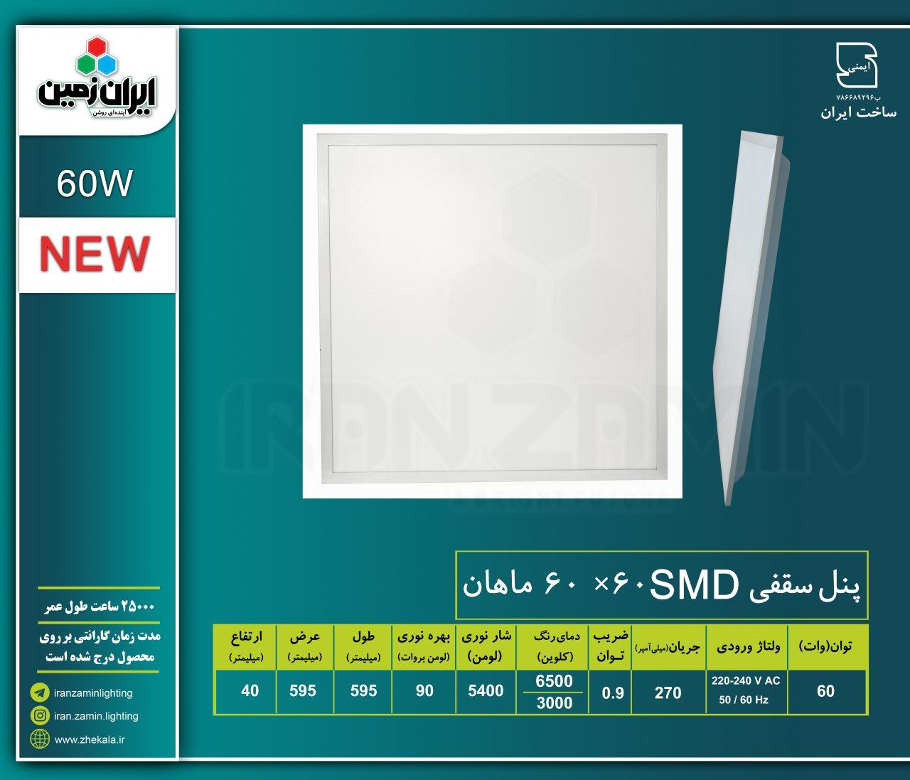 ️پنل جدید 60*60 بک لایت ماهان 60و5