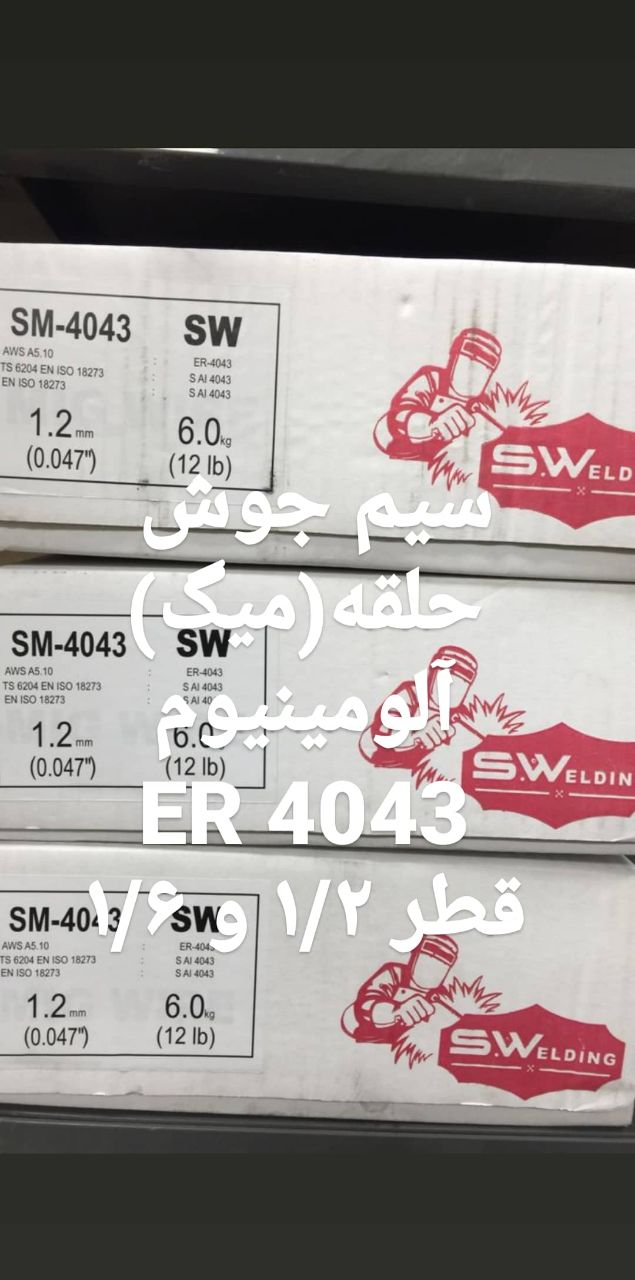 سیم جوش حلقه آلومینیوماس دابلیواس