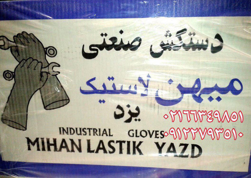 نمايندگي رسمي پخش دستكشهاي ميهن يزد