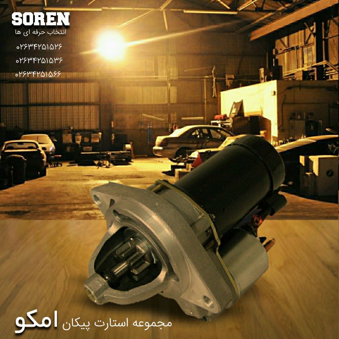 استارت پیکان شارژ مجدد شدسورن