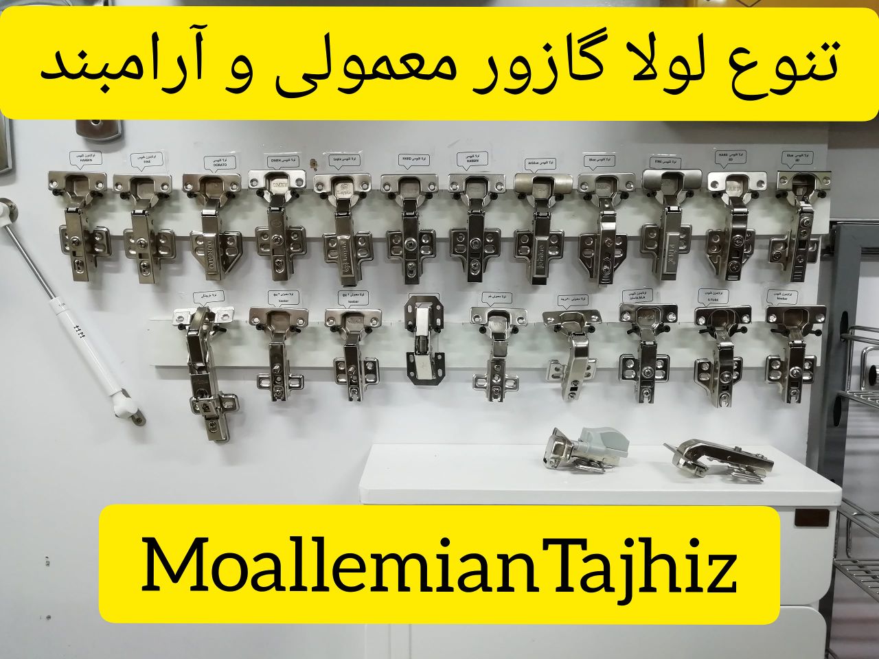 انواع ریل، لولا، پیچ، دستگیره و قفل