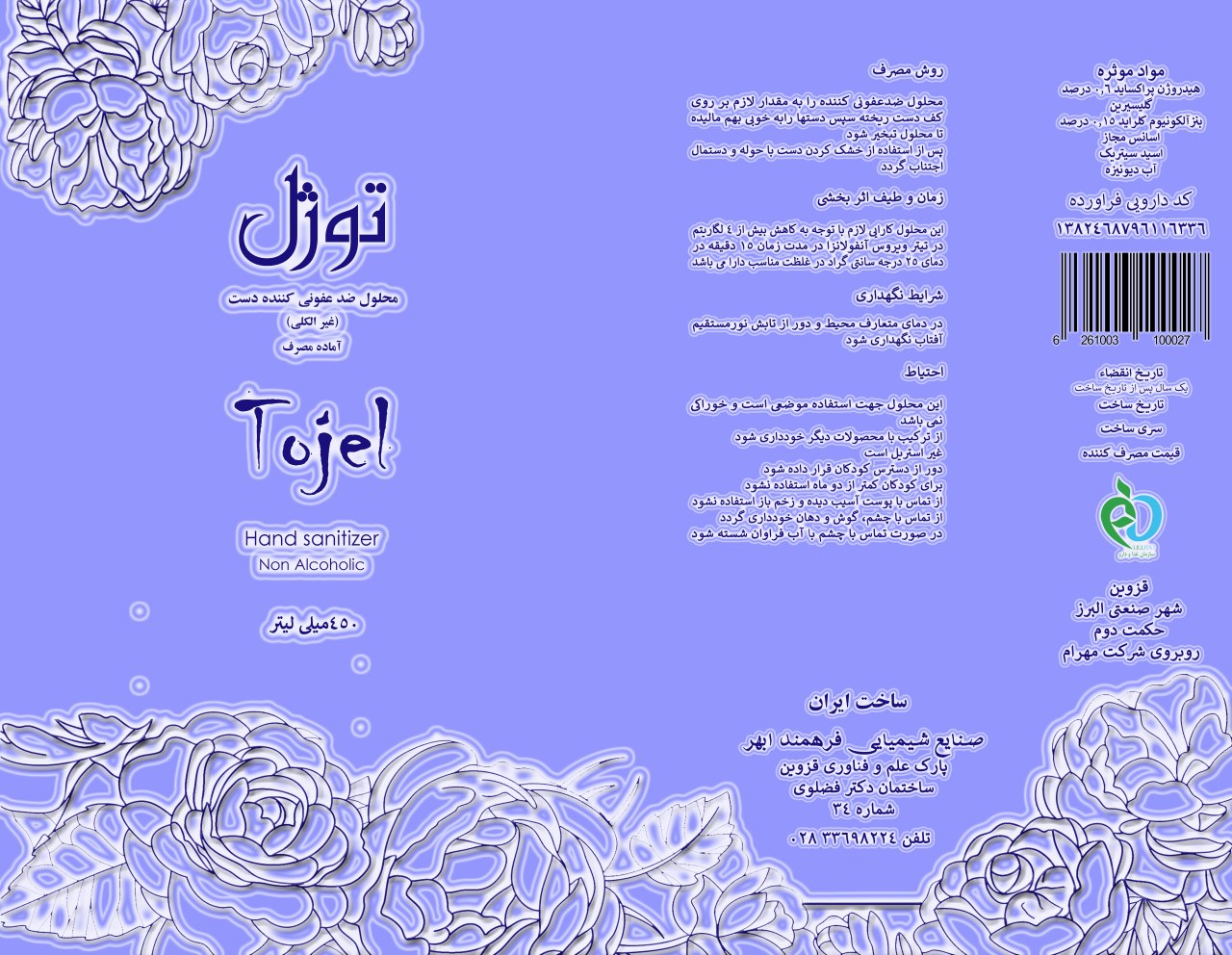 توژل تولید کننده مواد ضد عفونی کنند