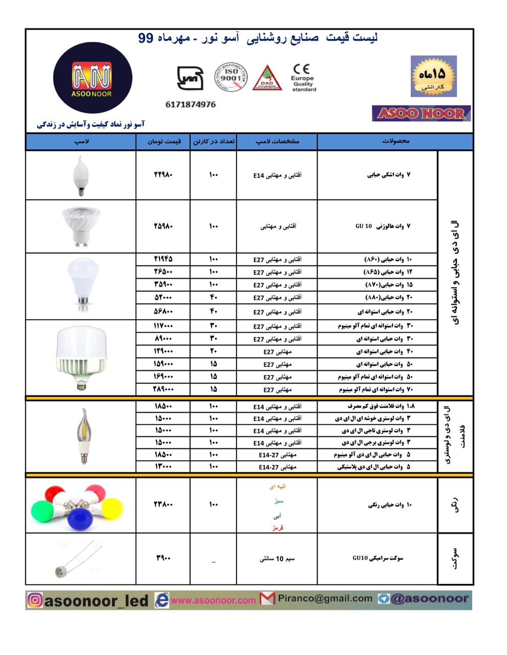 لیست جدید قیمت لامپ های LED آسونور 