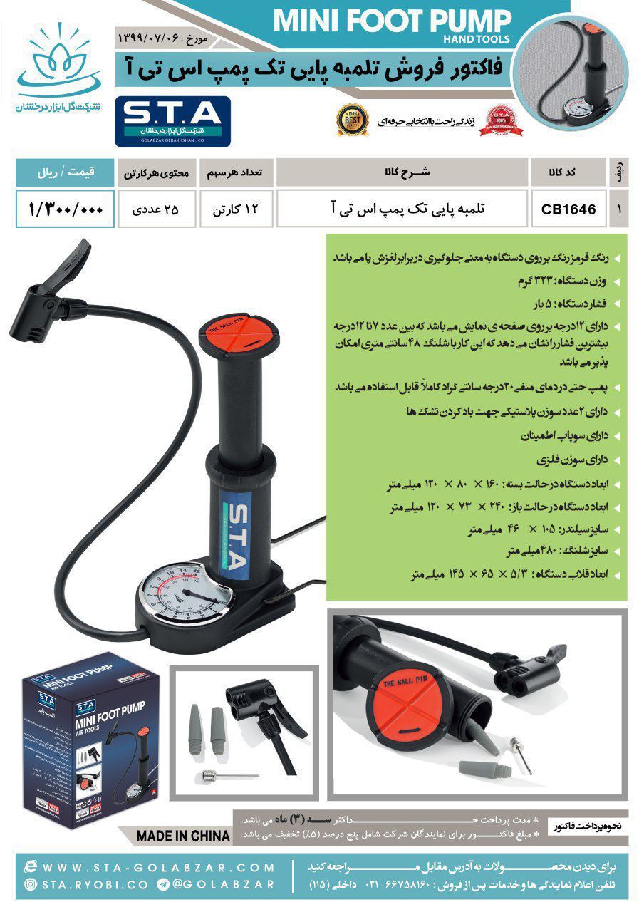 تلمبه پایی تک پمپ سری جدید STA قیم