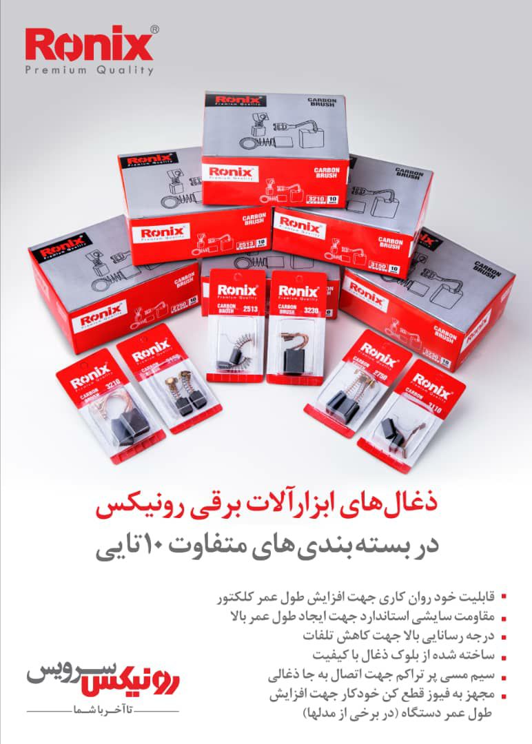 ️ ذغال‌های ابزارآلات برقی رونیکس د