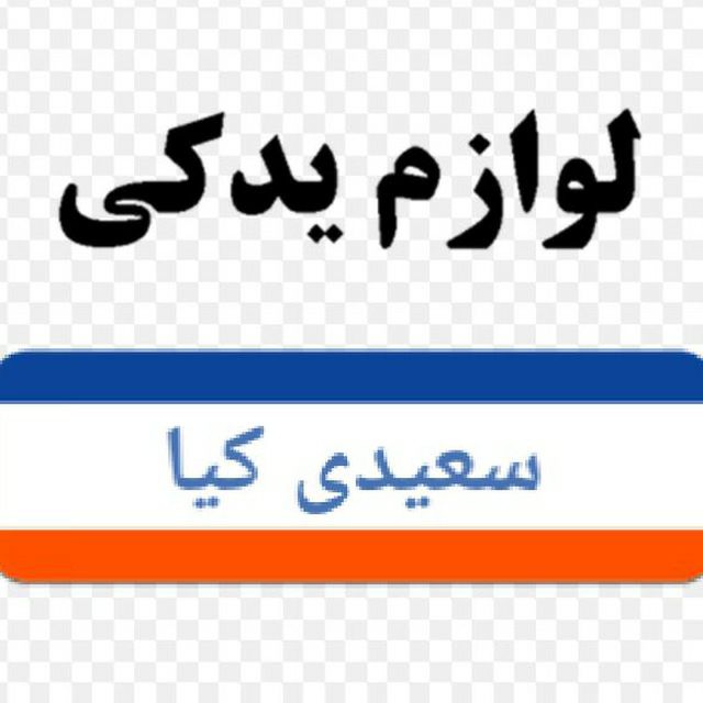 لوازم یدکی سعیدی کیافروش انواع قط