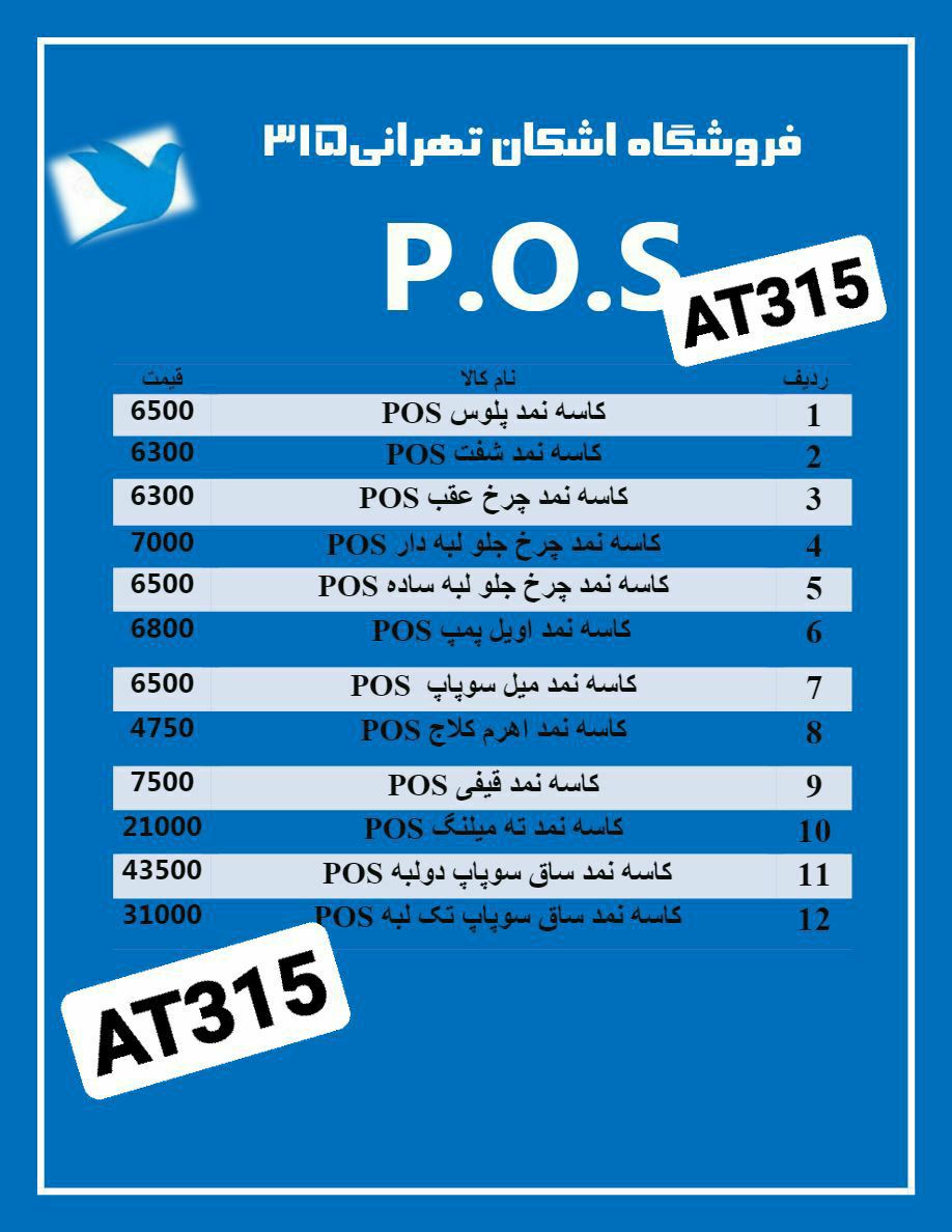 فروش فوق العاده کاسه نمدهای POSکا