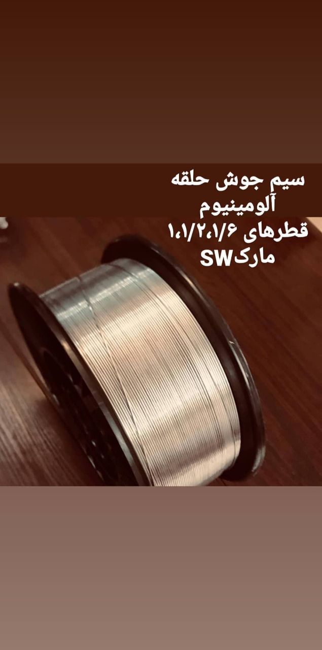 سیم جوش حلقه آلومینیوم،مارکSW،قطرها