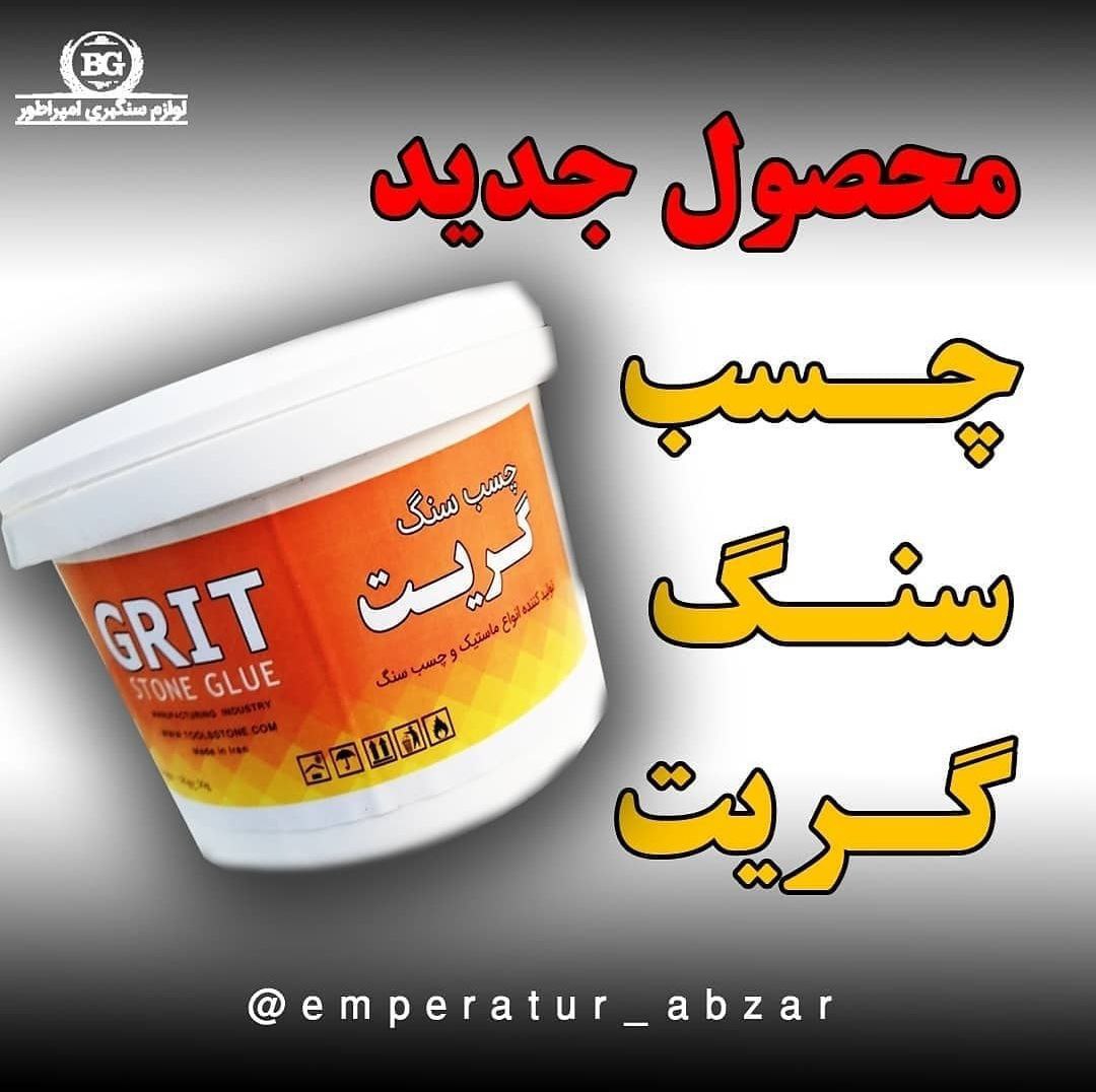 چسب سنگ گریتبا کیفیت بالا و قیمت ب