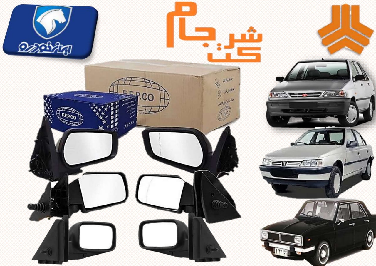  فروش فوق العاده آینه داخل و جانبی 