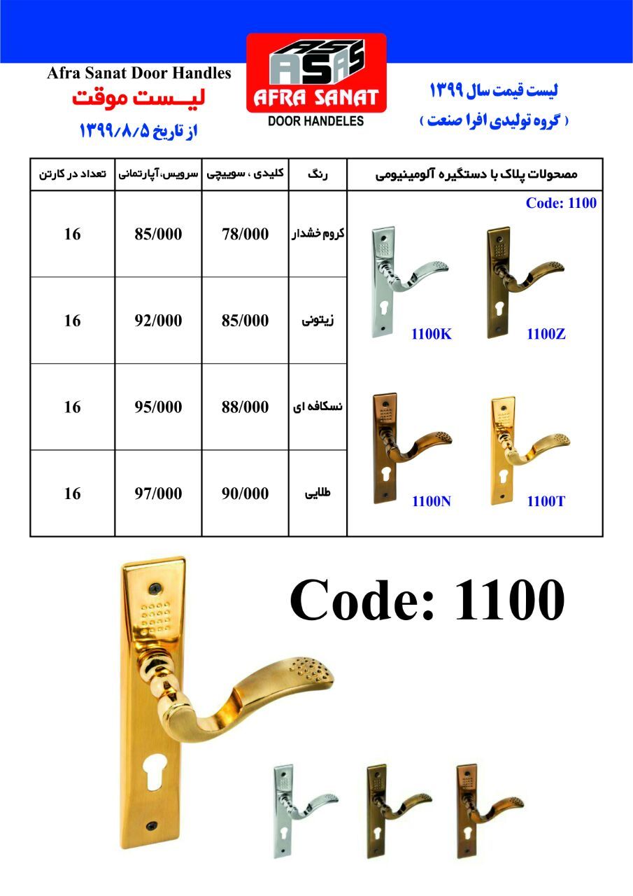  لیست قیمت محصولات افرا تحو