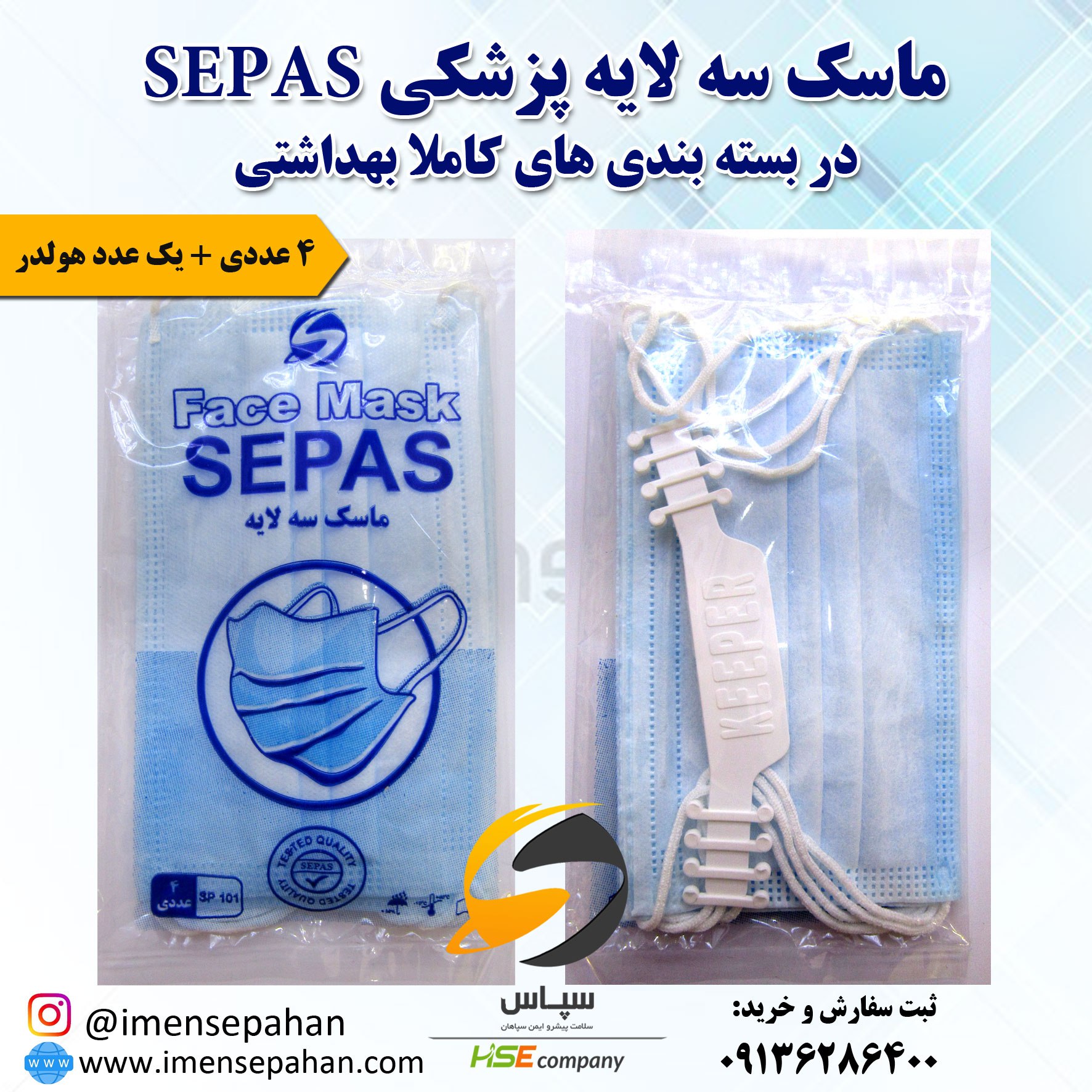 ماسک سه لایه پزشکی SEPASدر بسته بن