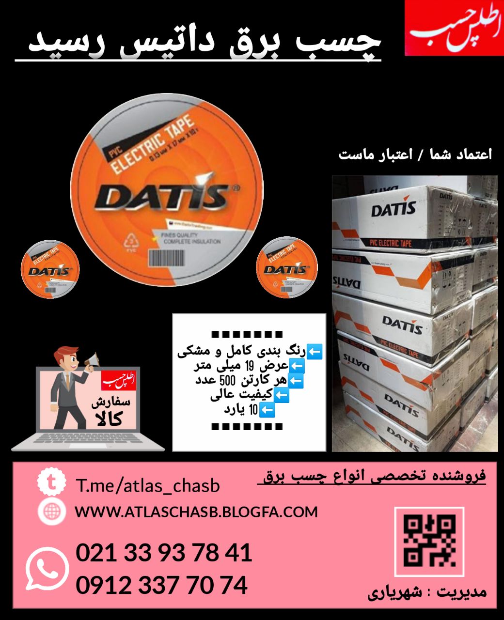  چسب برق داتیس رسید رنگ بندی کامل