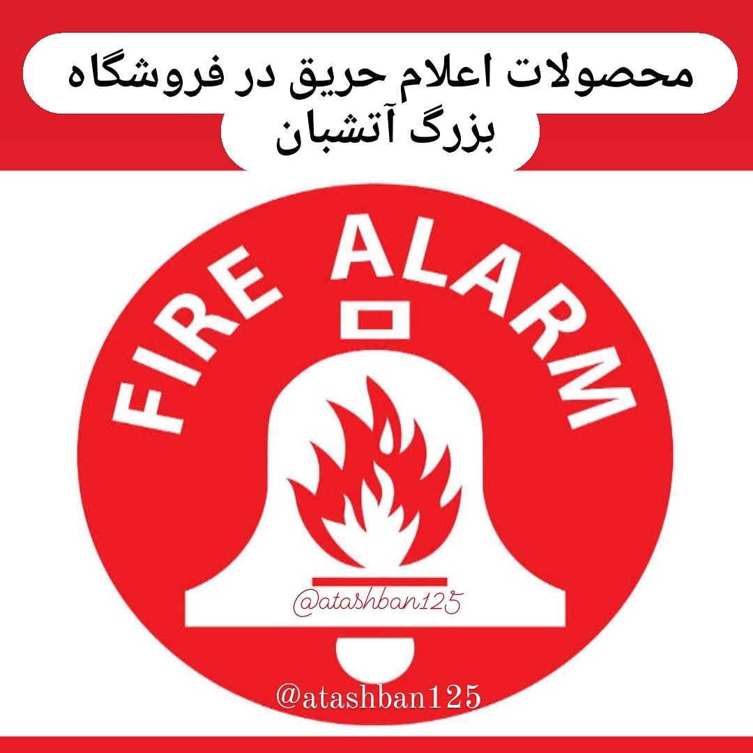 اعلام حریق آتشبانفروشنده انواع محص
