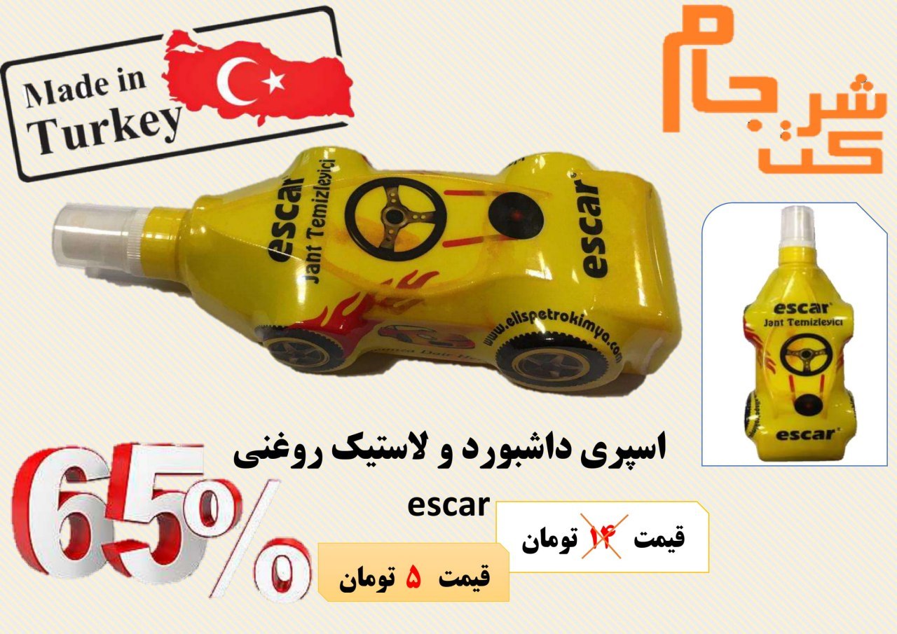 اسپری داشبورد و لاستیک روغنی escar 