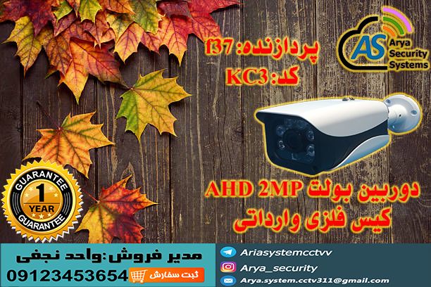 دوربین بولت فلزیکیس سایز متوسط و