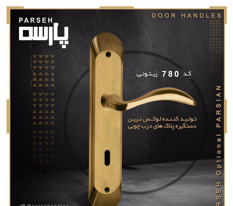 دستگيره پلاك پارسه كد ٧٨٠سربي باكيف