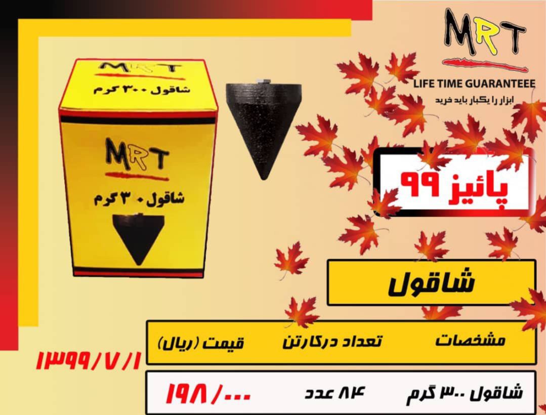 شاقول ایرانی ۳۰۰ گرم MRT قیمت ️