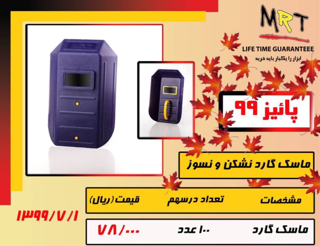 ماسک گارد نشکن و نسوز MRT ساخت ایرا