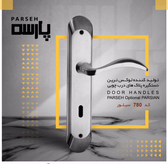 دستگيره پلاك پارسه كد ٧٨٠سربي باكيف