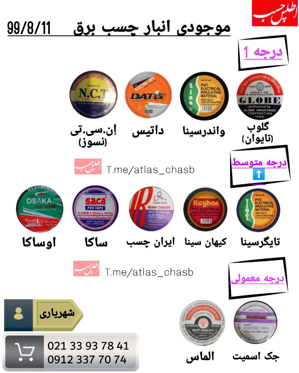 ️موجودی انبار انواع چسب برق99/8/11