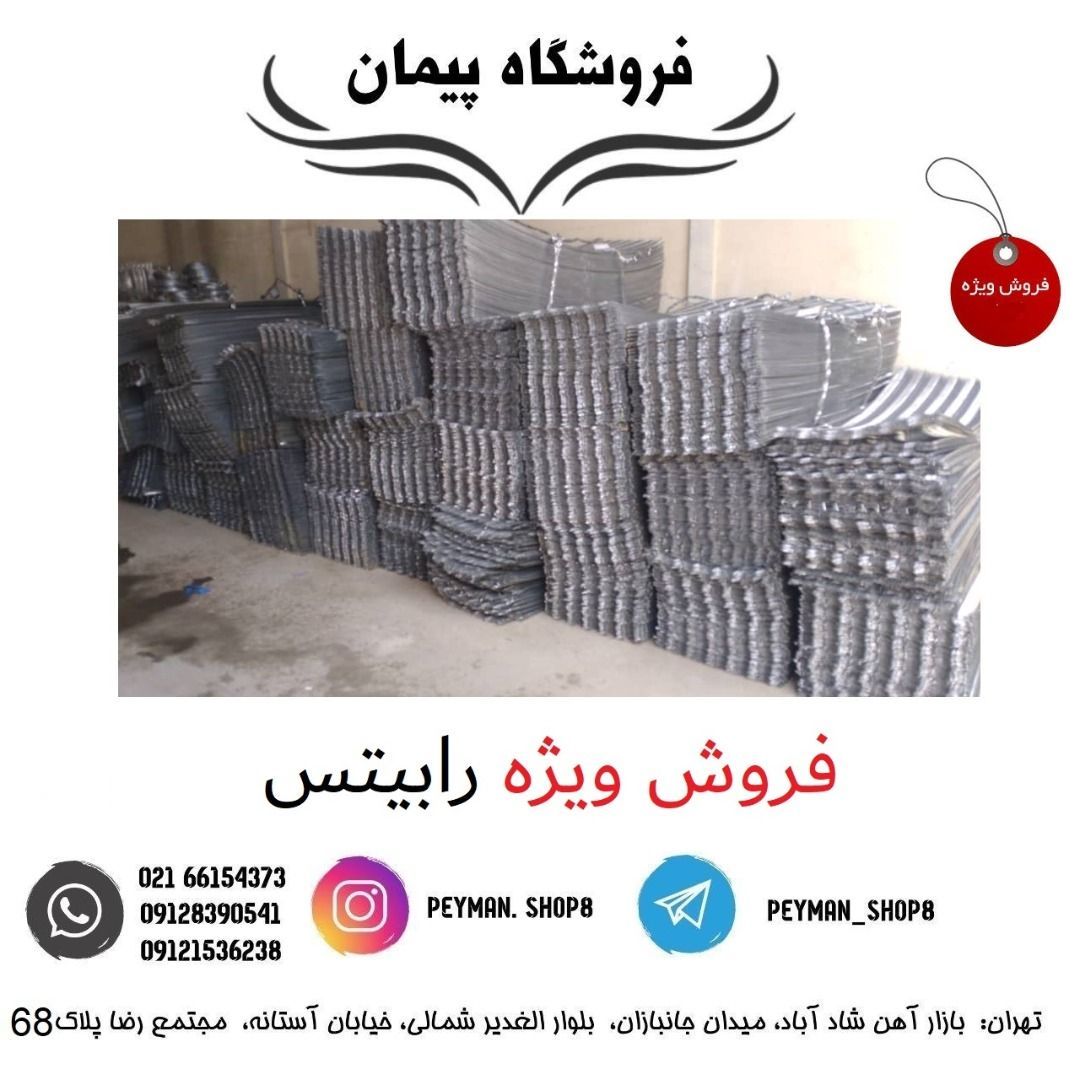 ️فروش ویژه رابیتس در انواع وزن ها️