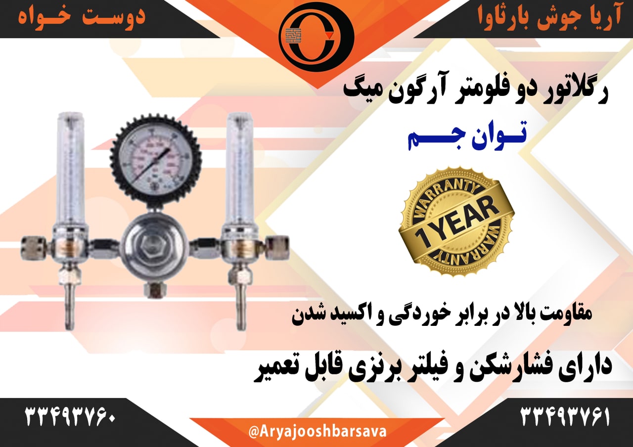 مانومتر دو فلومتر آرگون Co2توان ج