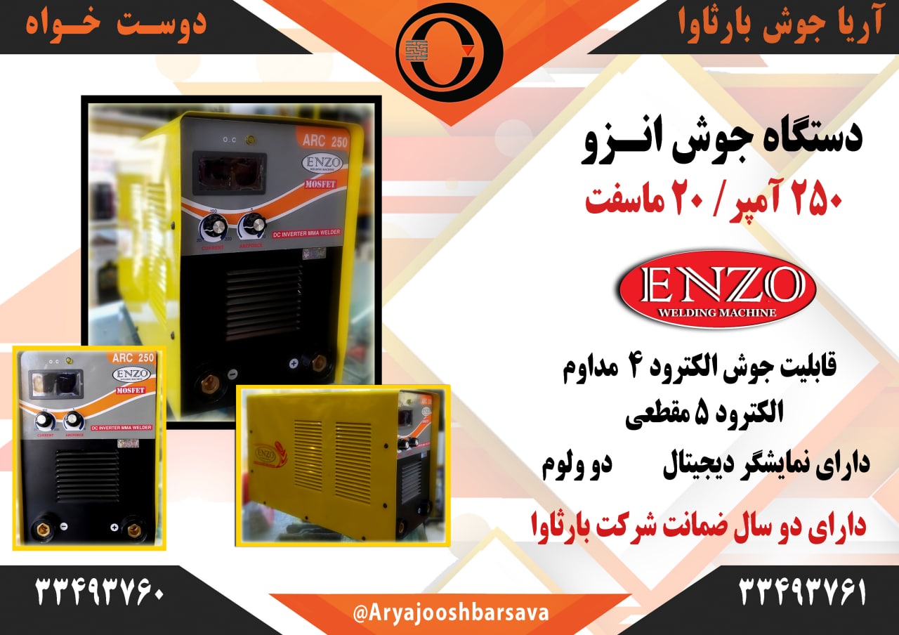 دستگاه جوش انزو ۲۵۰ آمپر ماسفت سه