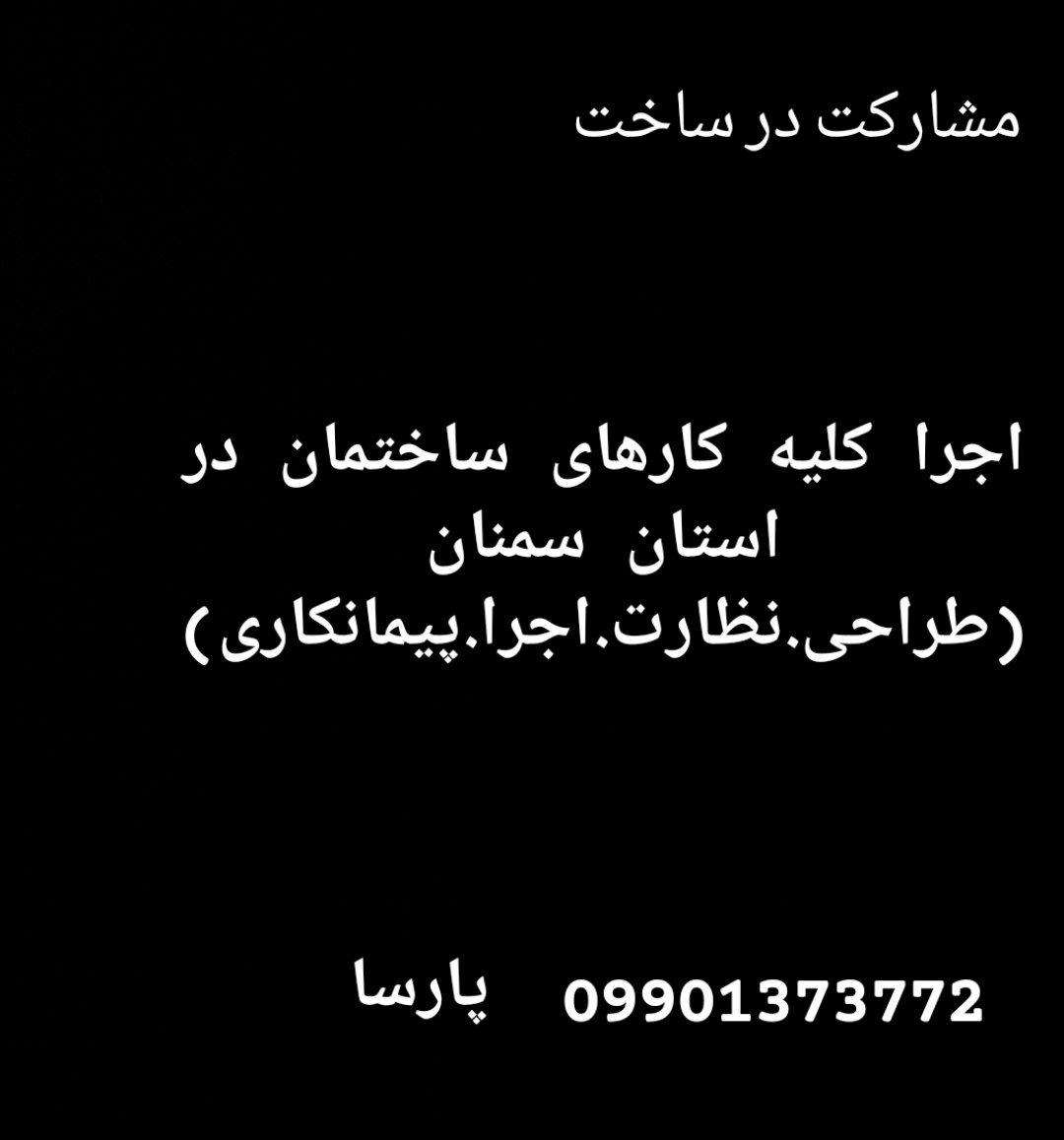 اجرا کلیه کارهای ساختمانی۰۹۹۰۱۳۷۳۷