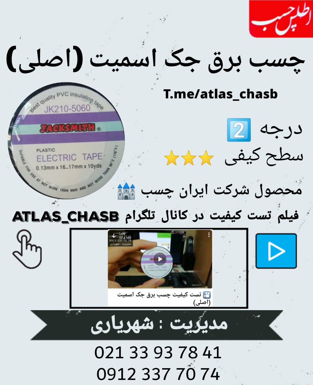 چسب برق جک اسمیت (اصلی) رسیدjack s